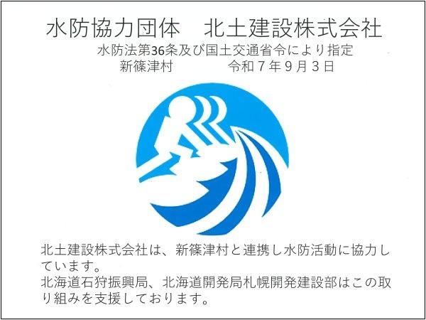 篠津村より水防協力団体に認定2