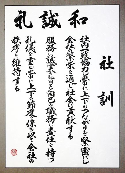 社訓